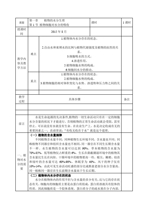 教案植物的水分生理