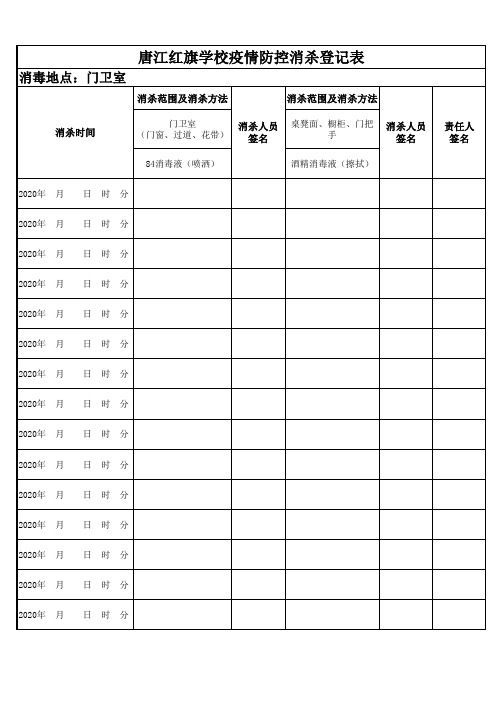 学校消毒记录登记表