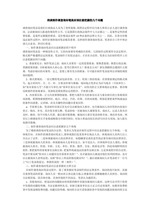 浅谈制作调查询问笔录应该注意把握的几个问题