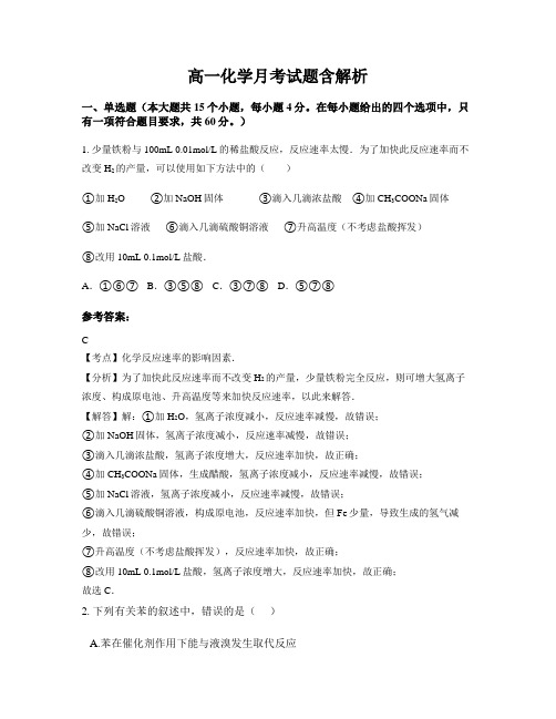 高一化学月考试题含解析