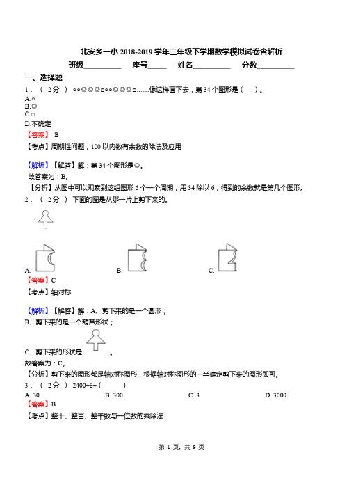 北安乡一小2018-2019学年三年级下学期数学模拟试卷含解析