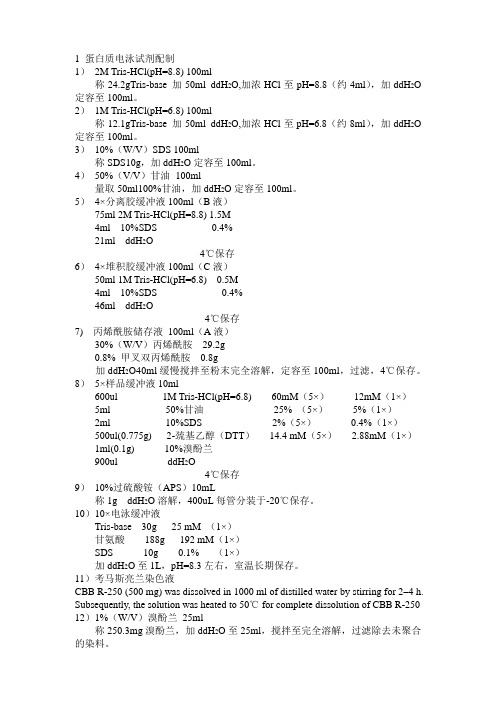 蛋白质电泳试剂配制