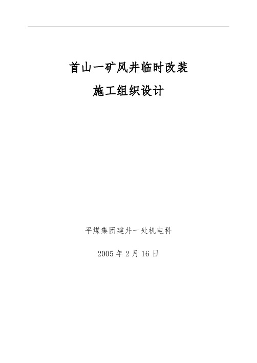 首山一矿风井临时改装工程施工设计方案