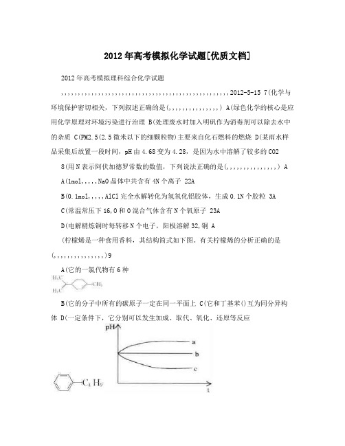 最新高考模拟化学试题[优质文档]优秀名师资料