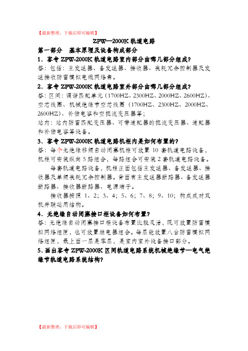2000轨道电路(精编文档).doc