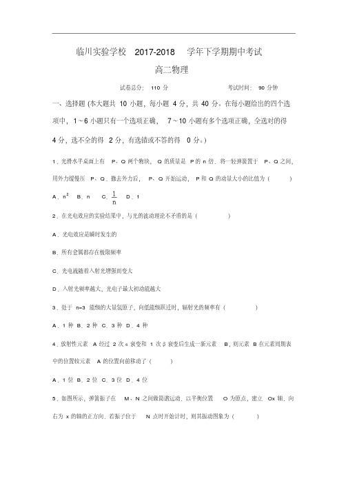 江西省临川实验学校2017-2018学年高二下学期期中考试物理试卷