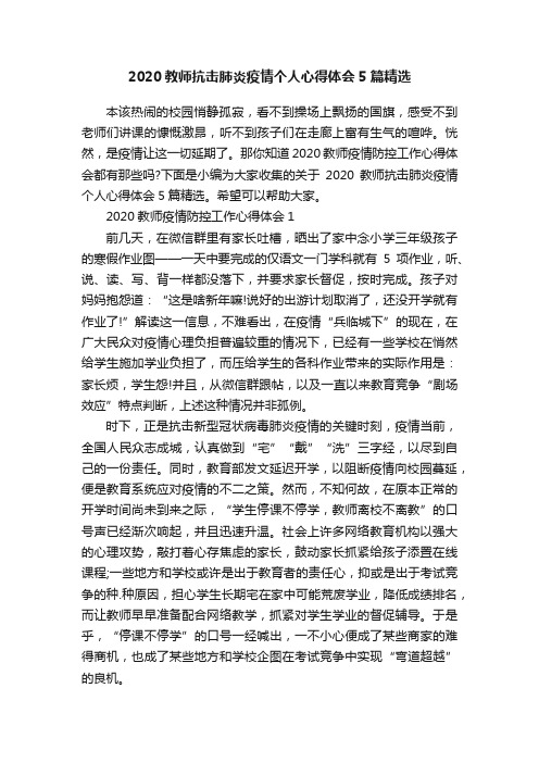 2020教师抗击肺炎疫情个人心得体会5篇精选