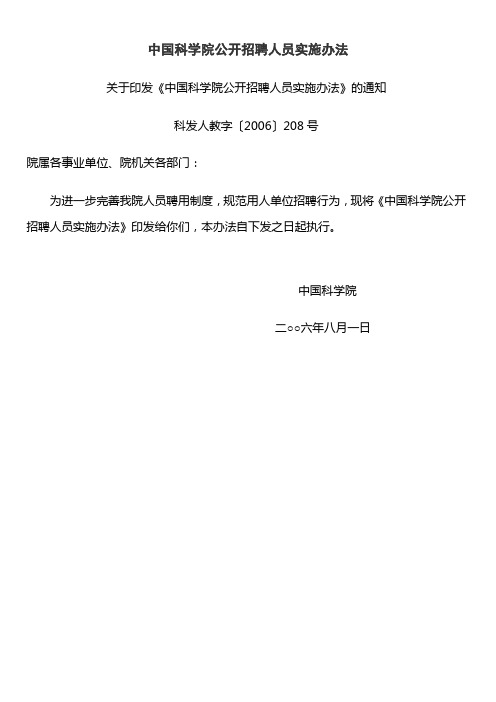 中国科学院公开招聘人员实施办法