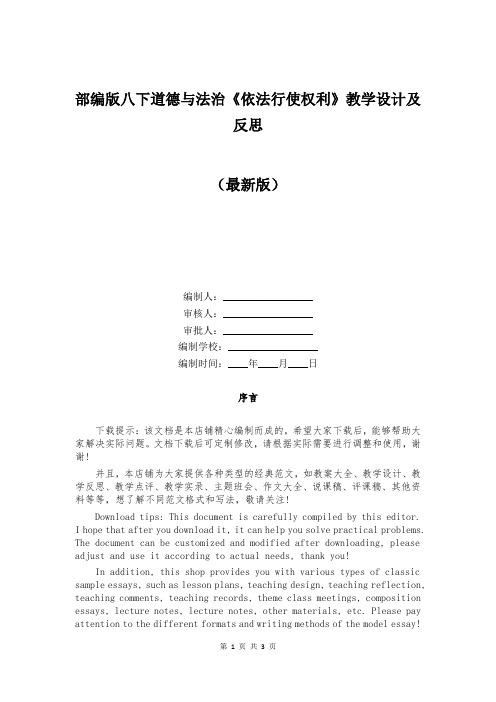 部编版八下道德与法治《依法行使权利》教学设计及反思