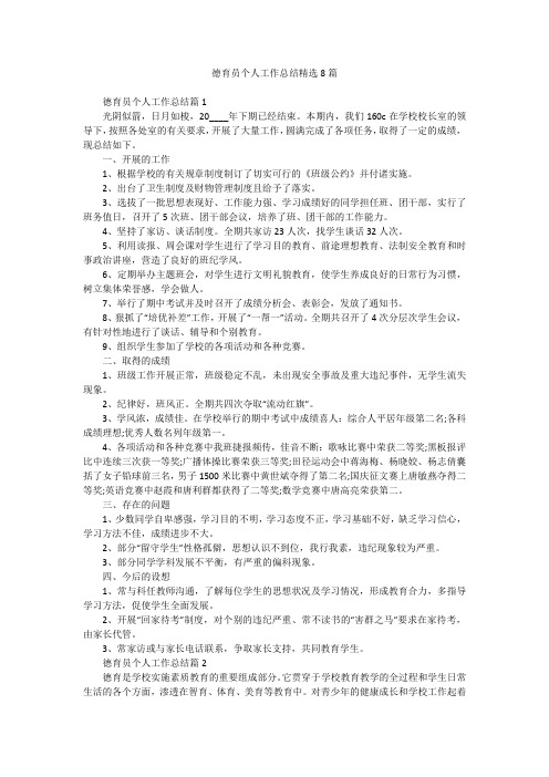 德育员个人工作总结精选8篇