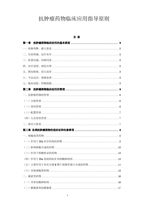 抗肿瘤药物临床应用指导原则(DOC)