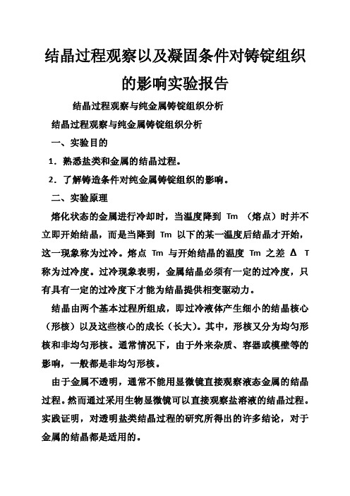 结晶过程观察以及凝固条件对铸锭组织的影响实验报告