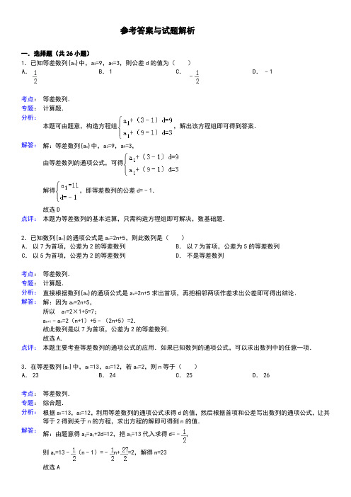 等差数列基础习题选-答案