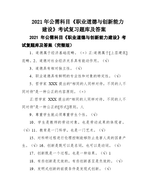 2021年公需科目《职业道德与创新能力建设》考试复习题库及答案