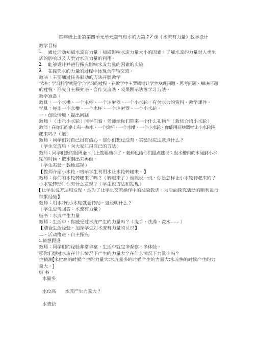 小学科学优质课、示范课、研标课、公开课【教学设计】四年级上册空气和水的力《水流有力量》