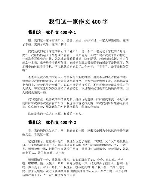 我们这一家作文400字