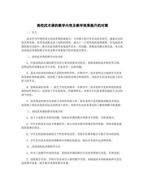 高校武术课的教学内容及教学效果提升的对策