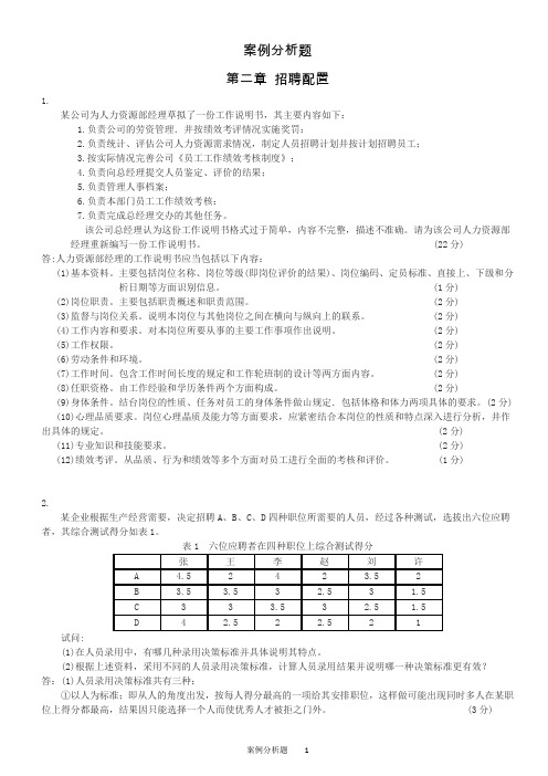 HR案例分析题 2招聘与配置