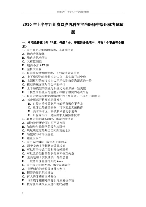 2016年上半年四川省口腔内科学主治医师中级职称考试试题