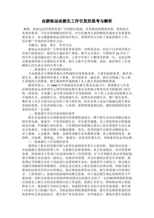 由游泳运动救生工作引发的思考与解析