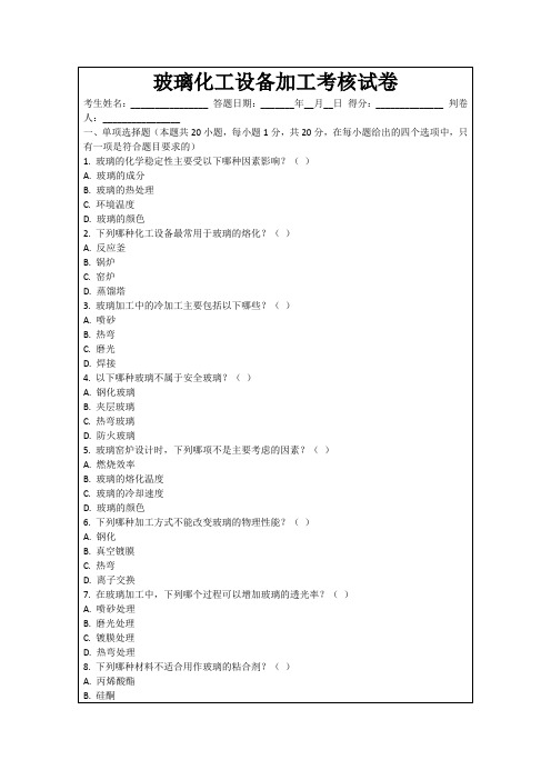 玻璃化工设备加工考核试卷