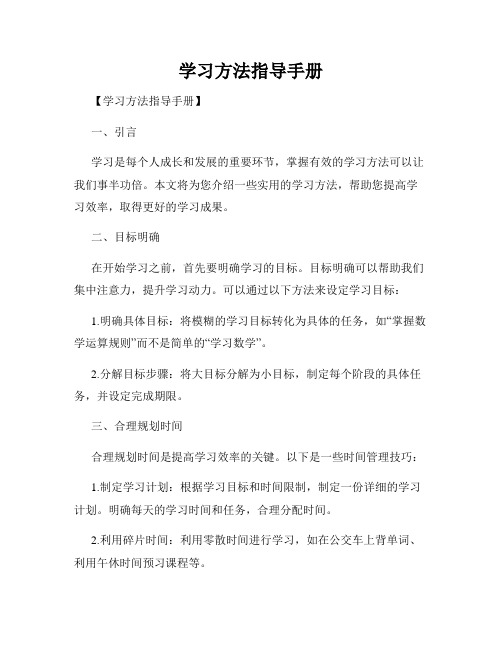 学习方法指导手册