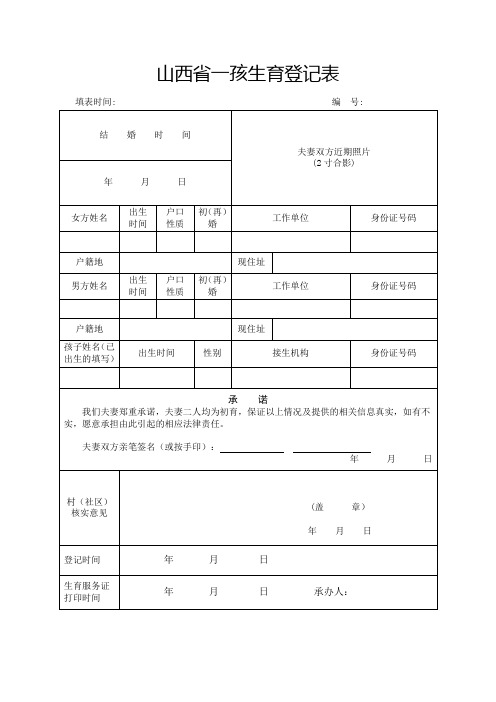 山西省一孩生育登记表