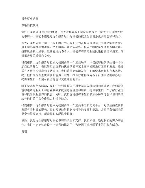 报告厅申请书模板