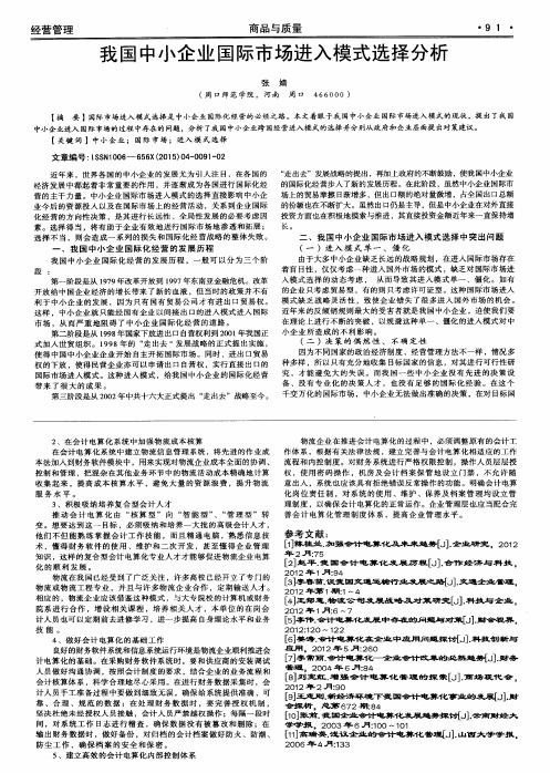 我国中小企业国际市场进入模式选择分析