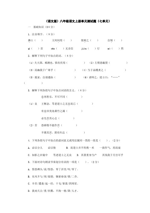 八年级语文上册第七单元测试题1.doc