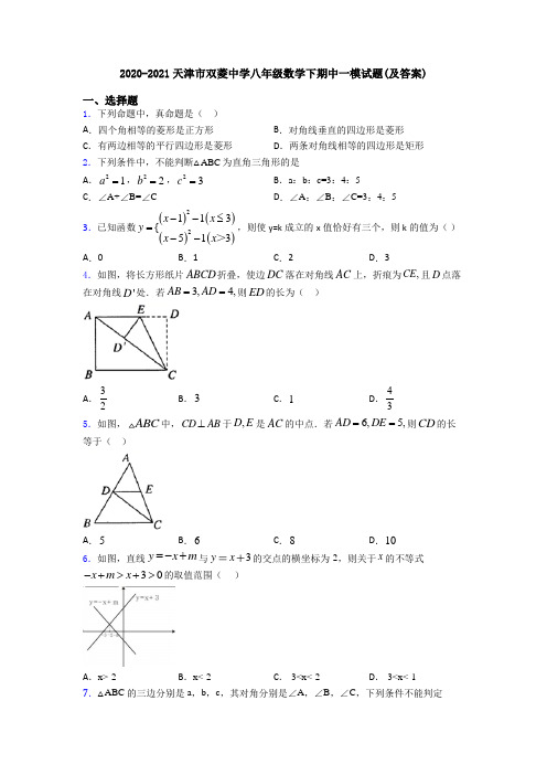 2020-2021天津市双菱中学八年级数学下期中一模试题(及答案)