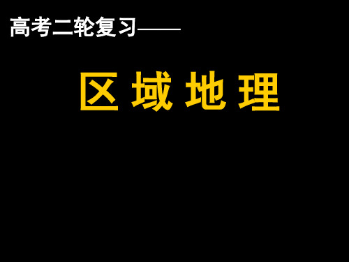 2019教育湘教版高中区域地理高考二轮复习《区域地理》优质课件(共107张PPT)精品英语