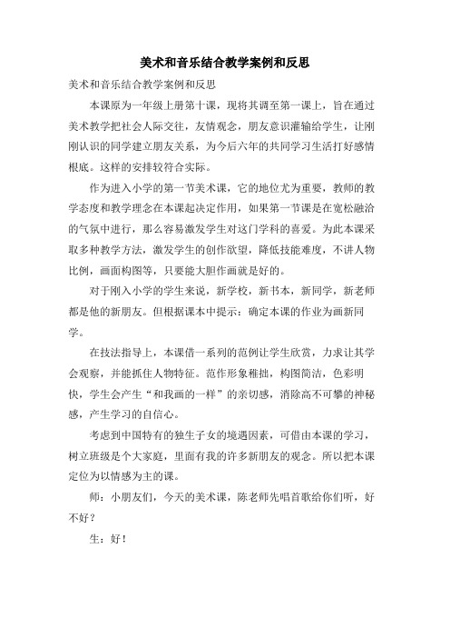 美术和音乐结合教学案例和反思