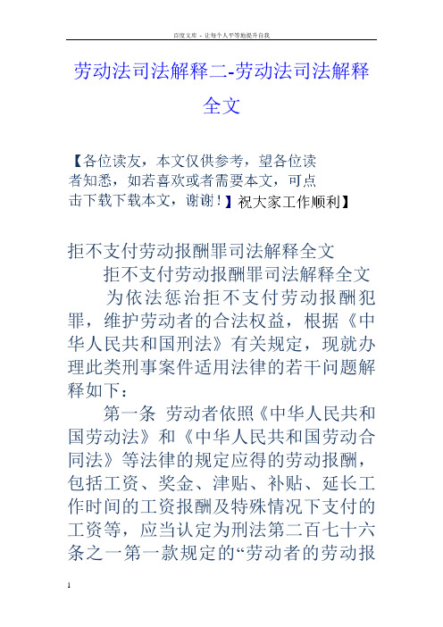 劳动法司法解释二劳动法司法解释全文