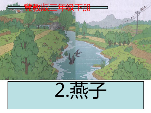 冀教版三年级语文下册《一单元  2. 燕子》公开课课件_32