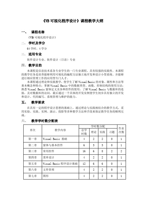 《VB可视化程序设计》课程教学大纲