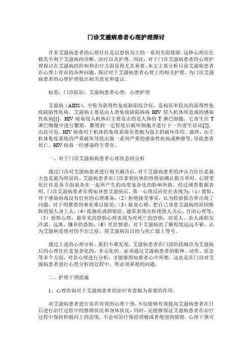 门诊艾滋病患者心理护理探讨