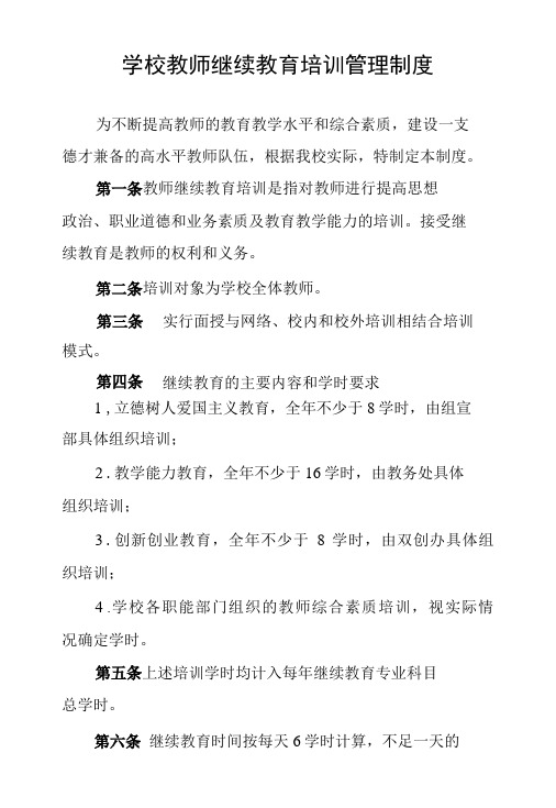 学校教师继续教育培训管理制度