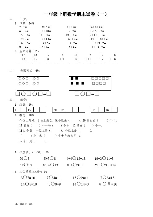 小学数学一年级上册期末考试试卷测试卷(共五套)