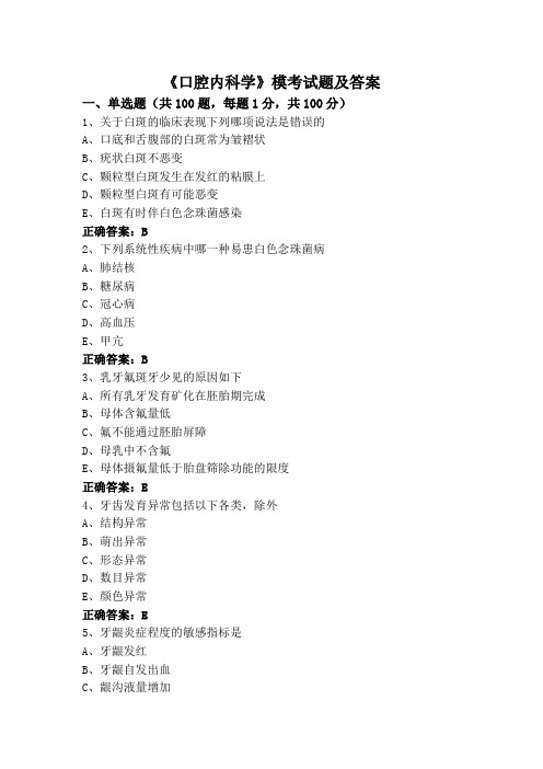 《口腔内科学》模考试题及答案