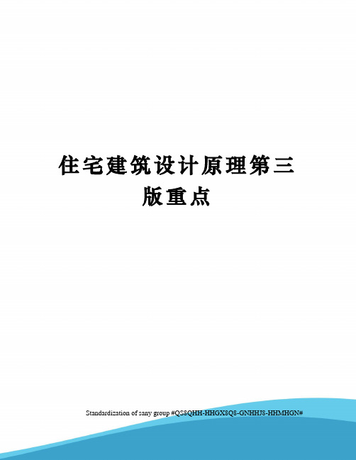 住宅建筑设计原理第三版重点