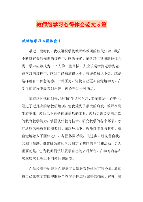 教师网络学习心得体会范文5篇