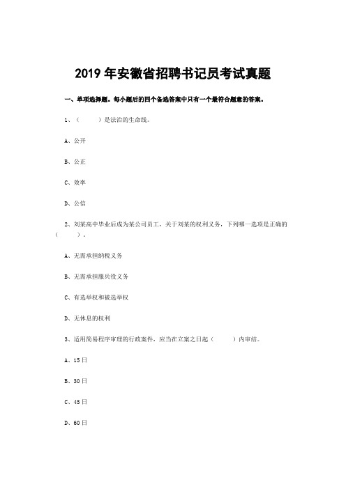 2019年安徽省招聘书记员考试真题