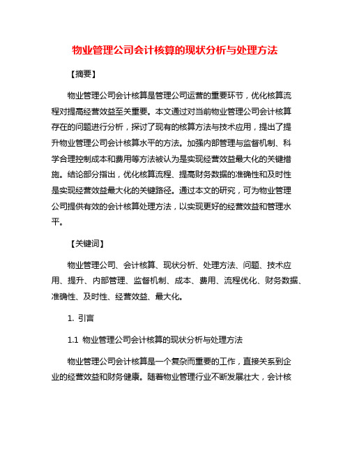 物业管理公司会计核算的现状分析与处理方法