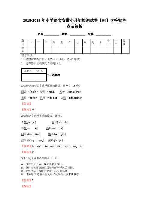 2018-2019年小学语文安徽小升初检测试卷【64】含答案考点及解析