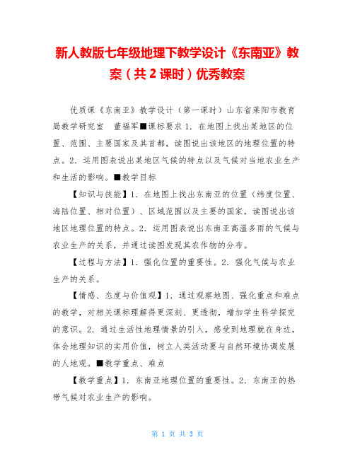 新人教版七年级地理下教学设计《东南亚》教案(共2课时)优秀教案