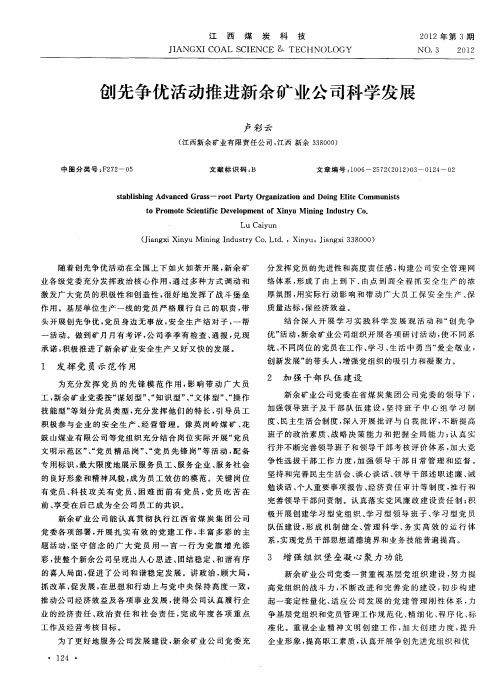 创先争优活动推进新余矿业公司科学发展
