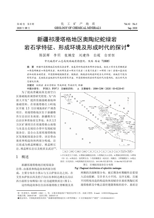 新疆祁漫塔格地区奥陶纪蛇绿岩岩石学特征、形成环境及形成时代的探讨