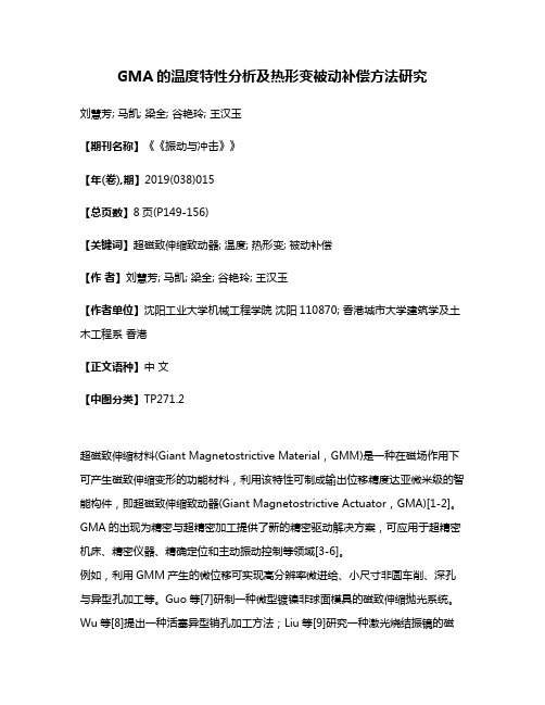 GMA的温度特性分析及热形变被动补偿方法研究