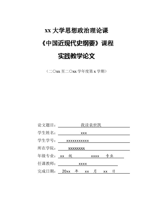 中国近现代史期末论文。论袁世凯